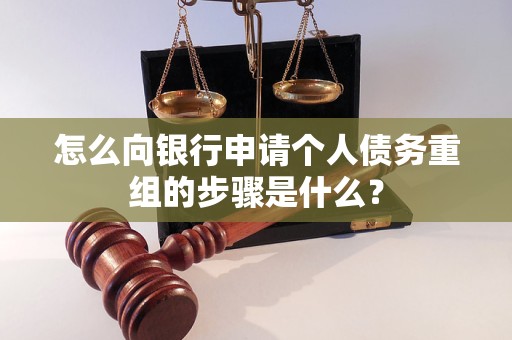 海珠怎么向银行申请个人债务重组的步骤是什么？